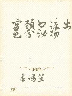 宫颈口流出黄绿色分泌物封面