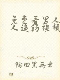 免费看男人操女人逼的视频封面