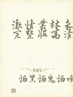 激情丛林未删减完整版高清在线观看封面