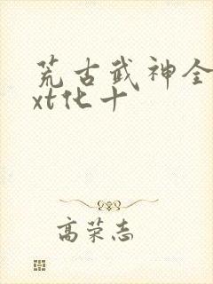 荒古武神全本txt化十