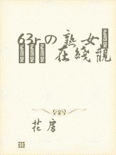 63rの熟女セックス 在线观看