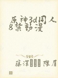 原神3d同人18禁动漫