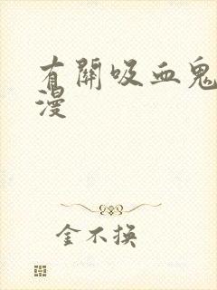 有关吸血鬼的日漫