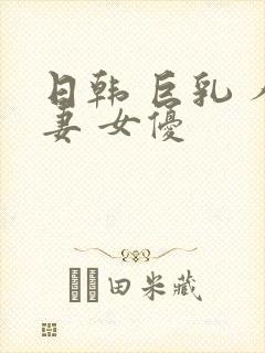 日韩 巨乳 人妻 女优封面