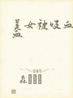 美女被吸血鬼吸血