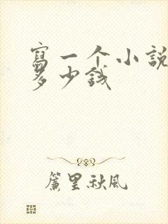 写一个小说能赚多少钱