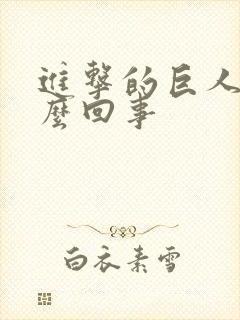 进击的巨人是怎么回事封面