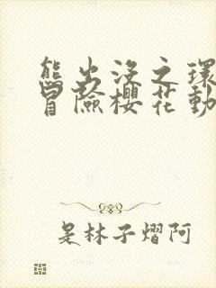 熊出没之环球大冒险樱花动漫