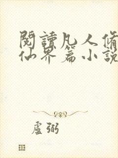 阅读凡人修仙之仙界篇小说全部章节