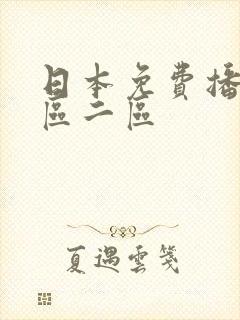 日本免费播放一区二区