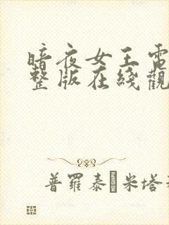 暗夜女王电影完整版在线观看高清封面