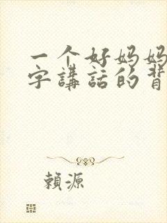 一个好妈妈9中字讲话的背景资料封面