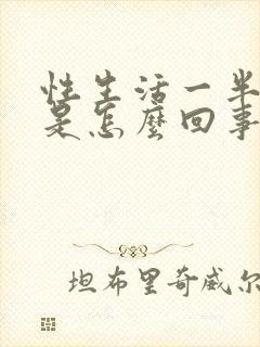 性生活一半软了是怎么回事