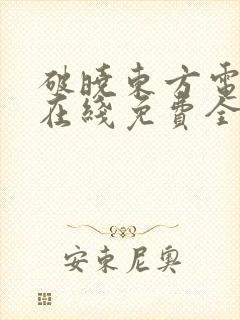 破晓东方电视剧在线免费全集