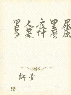 男人夜里尿次数多是什么原因