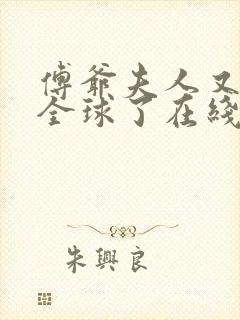 傅爷夫人又惊艳全球了在线听书