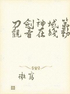 刀剑神域第二季观看在线动漫