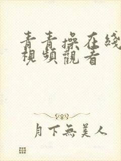 青青操在线亚洲视频观看