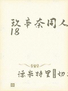 玖辛奈同人漫画18