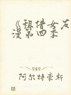 《租借女友》动漫第四季