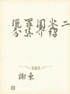 猎罪图鉴二剧情分集介绍