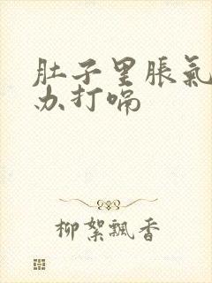 肚子里胀气怎么办打嗝