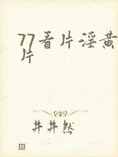 77看片淫黄大片