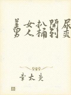 美女扒开尿口让男人桶到爽