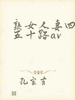 熟女人妻四十路五十路av