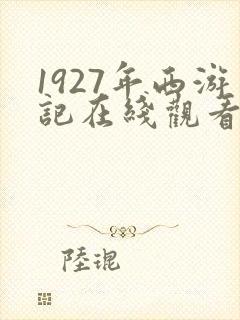 1927年西游记在线观看免费完整版封面