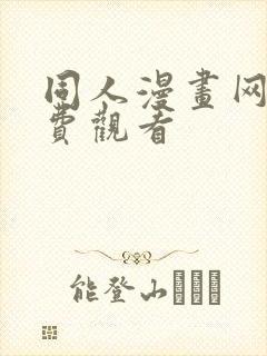 同人漫画网站免费观看