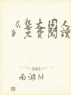 《龚大同人漫画》免费阅读封面