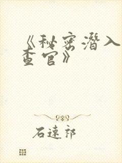 《秘密潜入女搜查官》