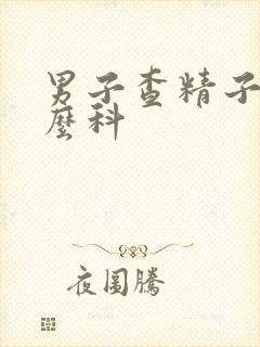 男子查精子挂什么科