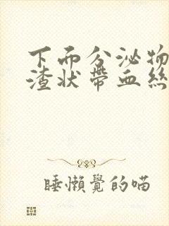 下面分泌物豆腐渣状带血丝