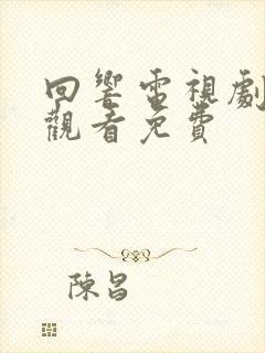 回响电视剧全集观看免费