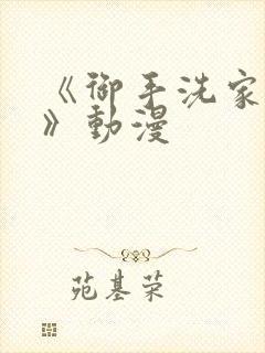 《御手洗家事情》动漫