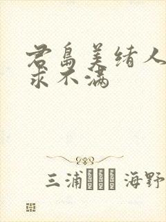 君岛美绪人妻欲求不满