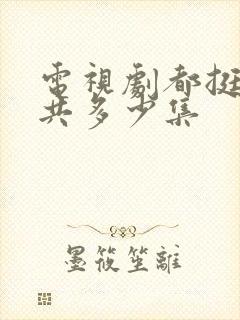 电视剧都挺好一共多少集