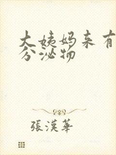 大姨妈来有黄色分泌物封面