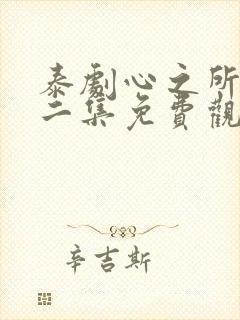 泰剧心之所向第二集免费观看封面