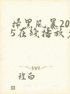 扫黑风暴2025在线播放免费完整版高清