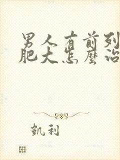 男人有前列腺有肥大怎么治疗的