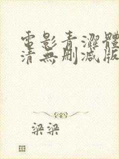 电影青涩体验高清无删减版