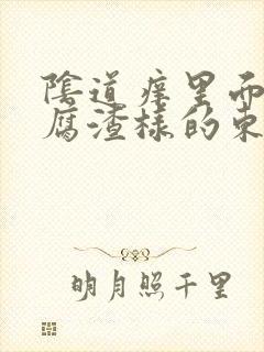 阴道痒里面有豆腐渣样的东西