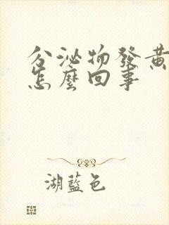 分泌物发黄臭是怎么回事