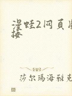 漫蛙2网页版链接