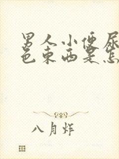 男人小便尿出白色东西是怎么回事