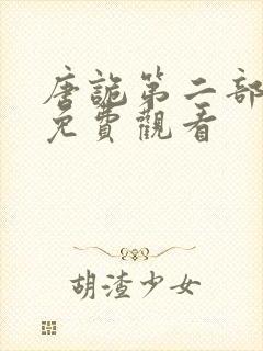 唐诡第二部全集免费观看