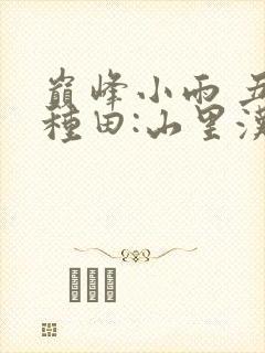 巅峰小雨 丑女种田:山里汉宠妻无度封面